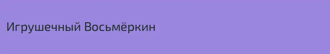 Игрушечный Восьмёркин